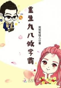 重生九八做学霸