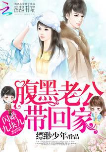 闪婚九块九：腹黑老公带回家