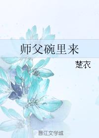 师父碗里来