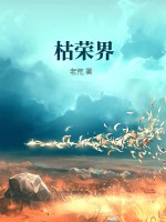 枯荣界