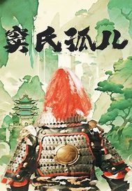 窦氏孤儿