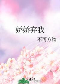 娇娇弃我