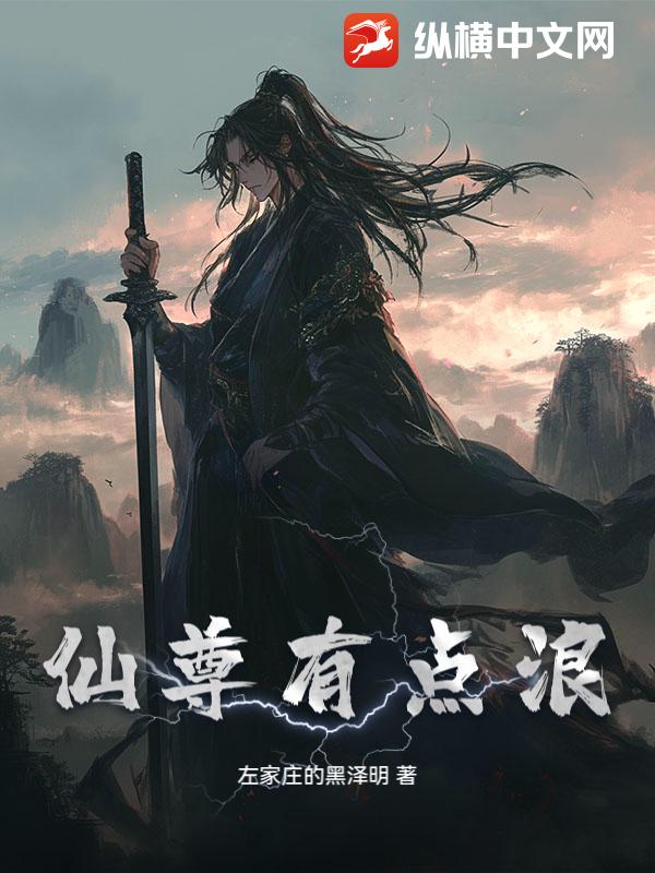 仙尊有点浪