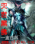 灭世黑佛